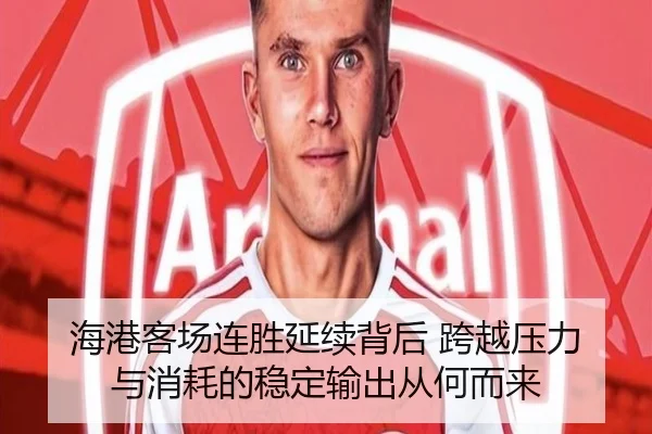 海港客场连胜延续背后 跨越压力与消耗的稳定输出从何而来